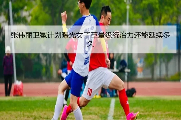 zhang-wei-li-wei-mian-ji-hua-bao-guang-nv-zi-cao-liang-ji-tong-zhi-li-hai-neng-yan-xu-duo-jiu-2-573.jpg