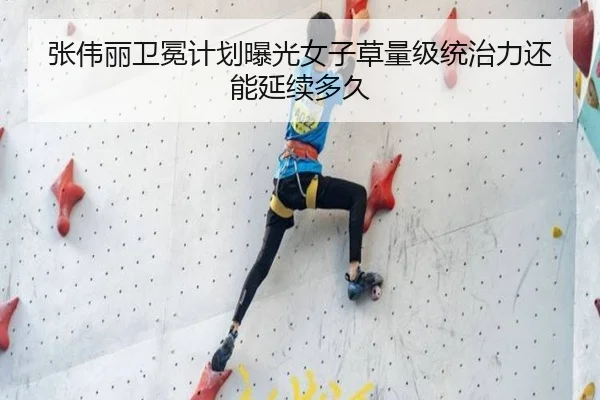 张伟丽卫冕计划曝光女子草量级统治力还能延续多久