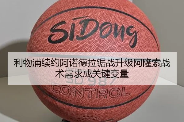 利物浦续约阿诺德拉锯战升级阿隆索战术需求成关键变量